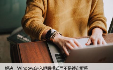 解决：Windows进入睡眠模式而不是锁定屏幕