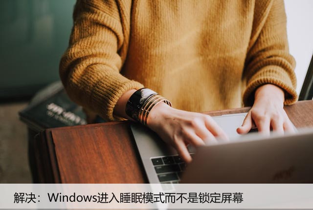 解决：Windows进入睡眠模式而不是锁定屏幕