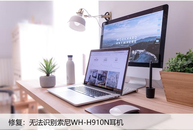 修复：无法识别索尼WH-H910N耳机