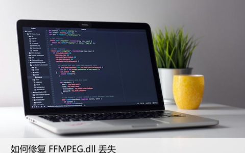如何用系统文件检查器修复FFMPEG.dll丢失