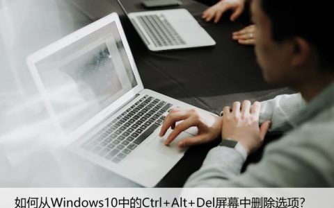 如何从Windows10中的Ctrl+Alt+Del屏幕中删除选项？