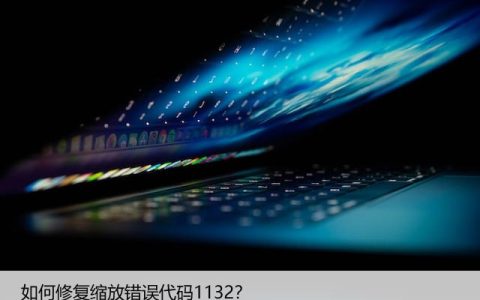 如何在Windows上修复Zoom连接错误11322