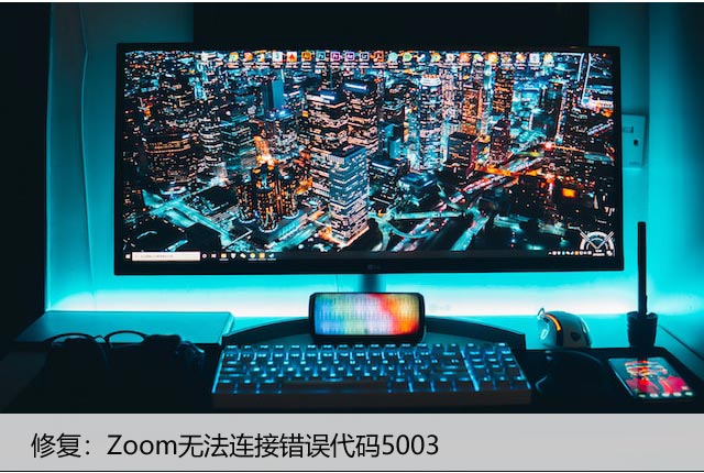 修复：Zoom无法连接错误代码5003