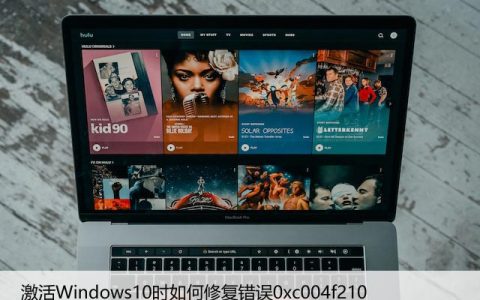 激活Windows10时如何修复错误0xc004f210