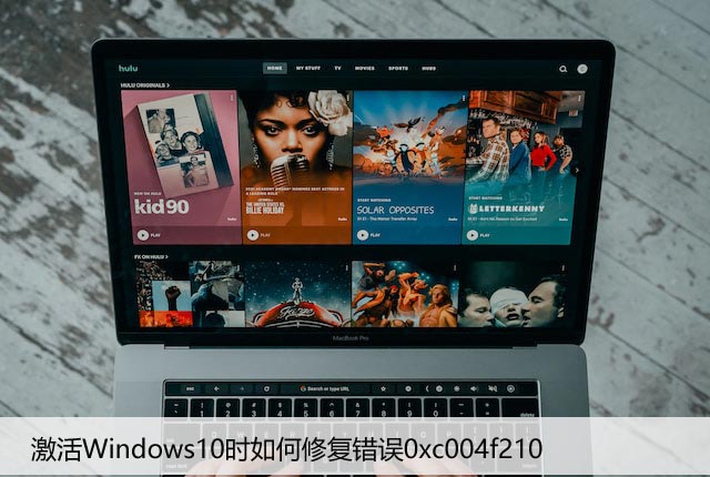 激活Windows10时如何修复错误0xc004f210