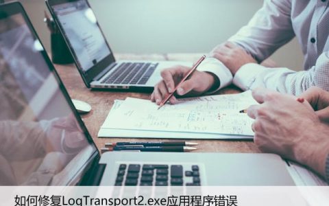 如何修复LogTransport2.exe应用程序错误