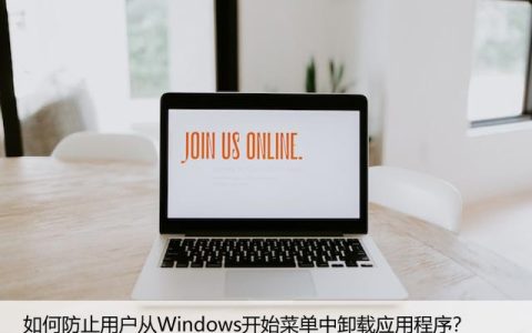 如何防止用户从Windows开始菜单中卸载应用程序？