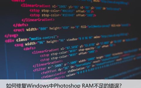 如何修复Windows中Photoshop RAM不足的错误？