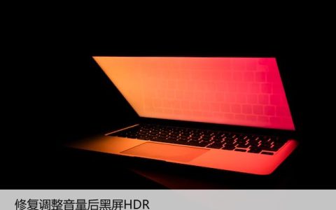 Windows黑屏HDR修复：调整音量后的解决方案