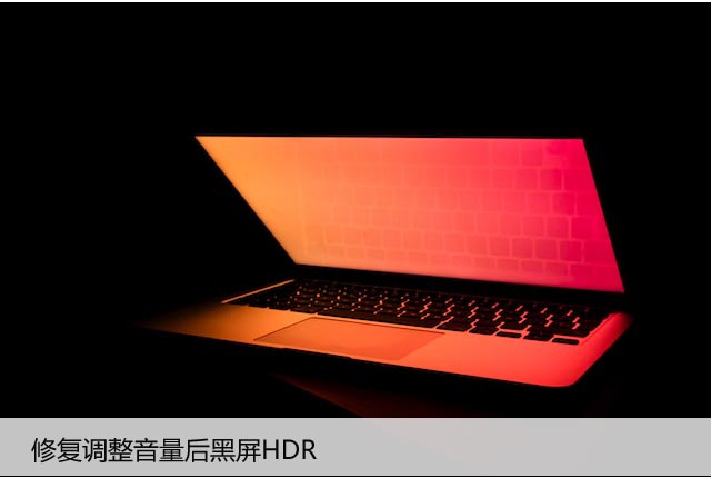 Windows黑屏HDR修复：调整音量后的解决方案
