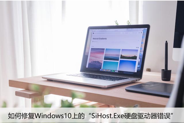 如何修复Windows10上的“SiHost.Exe硬盘驱动器错误”