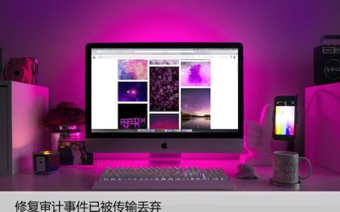 修复审计事件已被传输丢弃【Windows日志】