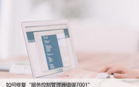 如何修复“服务控制管理器错误7001”
