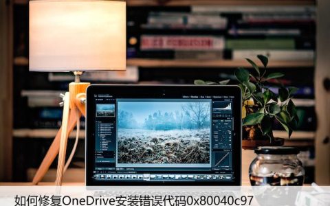 如何修复OneDrive安装错误代码0x80040c97