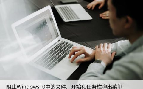 阻止Windows10中的文件、开始和任务栏弹出菜单