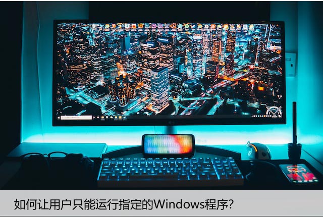 如何让用户只能运行指定的Windows程序？