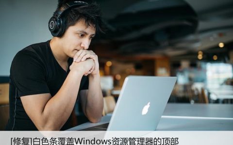 [修复]白色条覆盖Windows资源管理器的顶部