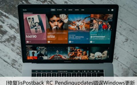 修复：isPostback_RC_Pendingupdates错误Win更新