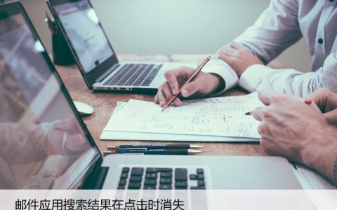 如何解决邮件应用搜索结果点击后消失的问题