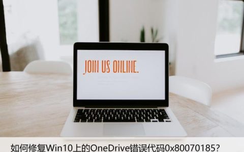 如何修复Win10上的OneDrive错误代码0x80070185？