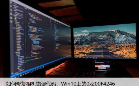 如何修复相机错误代码，Win10上的0x200F4246