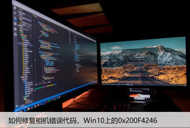 如何修复相机错误代码，Win10上的0x200F4246