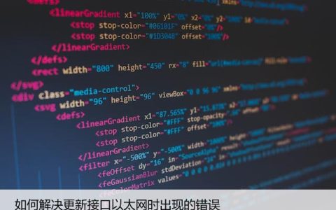如何解决更新接口以太网时出现的错误