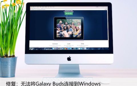 修复：无法将Galaxy Buds连接到Windows