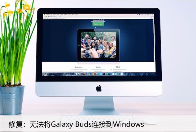 修复：无法将Galaxy Buds连接到Windows