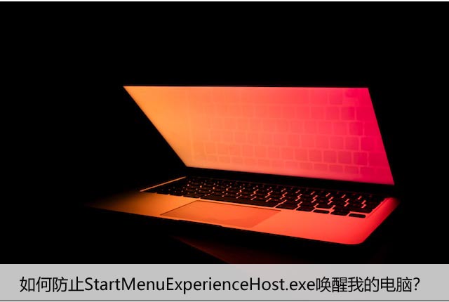 如何防止StartMenuExperienceHost.exe唤醒我的电脑？