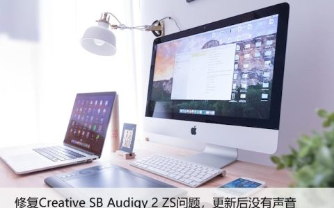 修复Creative SB Audigy 2 ZS问题，更新后没有声音