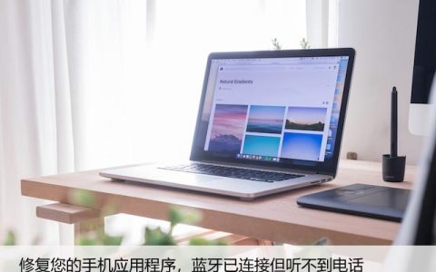 修复您的手机应用程序，蓝牙已连接但听不到电话