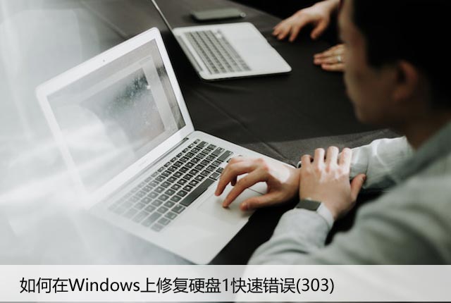 如何在Win上修复硬盘错误Hard Disk 1 Quick (303) 