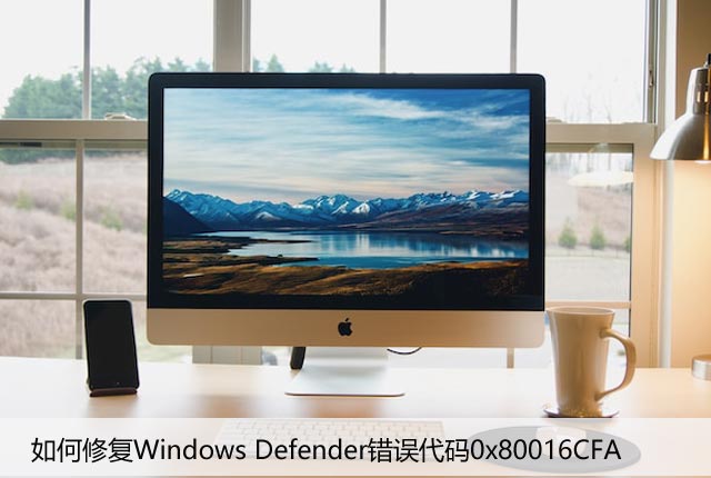 如何修复Windows Defender错误代码0x80016CFA