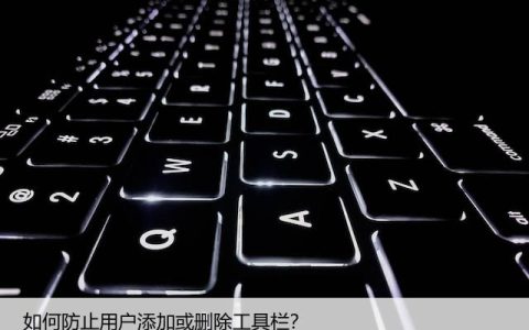 如何防止用户添加或删除工具栏？win系统教程