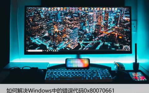 如何解决Windows中的错误代码0x80070661