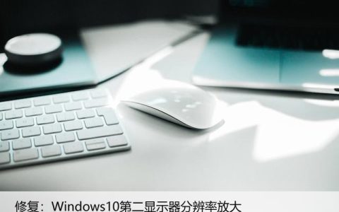 修复：Windows10第二显示器分辨率放大