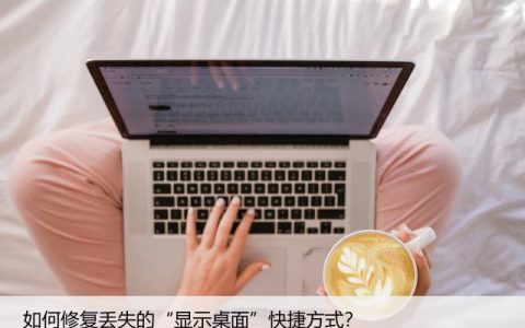 如何修复丢失的“显示桌面”快捷方式？电脑维护教程