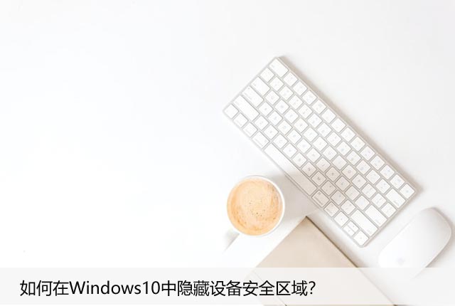 如何在Windows10中隐藏设备安全区域？