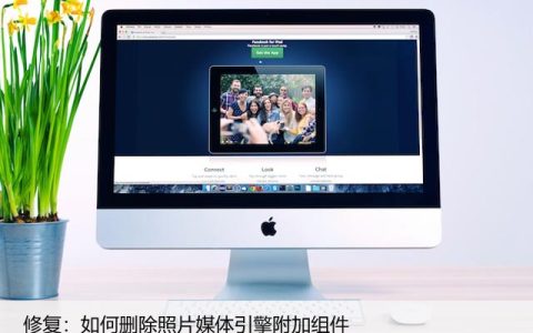 修复：如何删除照片媒体引擎附加组件