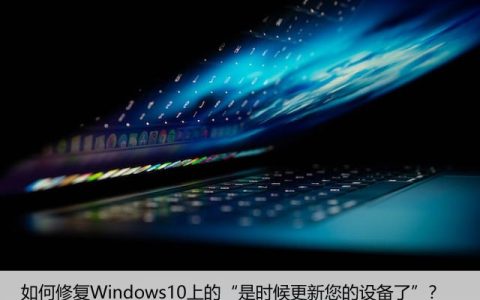 如何修复Windows10上的“是时候更新您的设备了”？