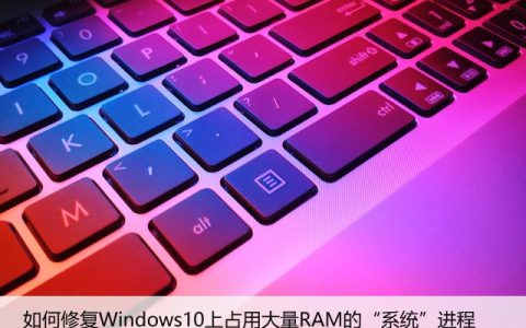 如何修复Windows10上占用大量RAM的“系统”进程