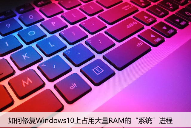 如何修复Windows10上占用大量RAM的“系统”进程