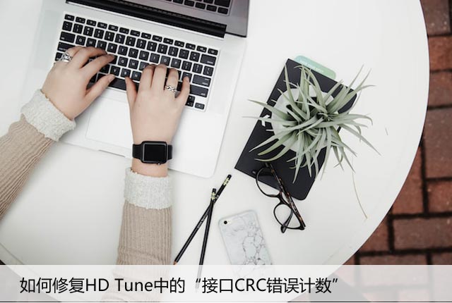 如何修复HD Tune中的“接口CRC错误计数”