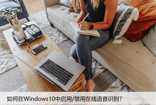 如何在Windows10中启用/禁用在线语音识别？