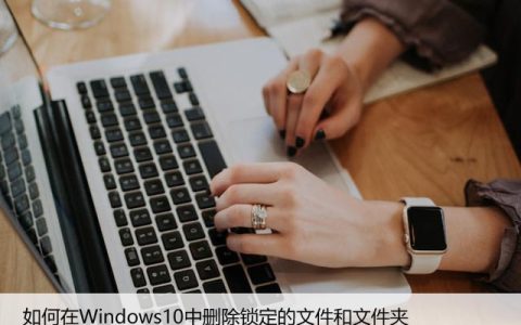 如何在Windows10中删除锁定的文件和文件夹