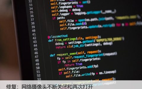 修复：网络摄像头不断关闭和再次打开