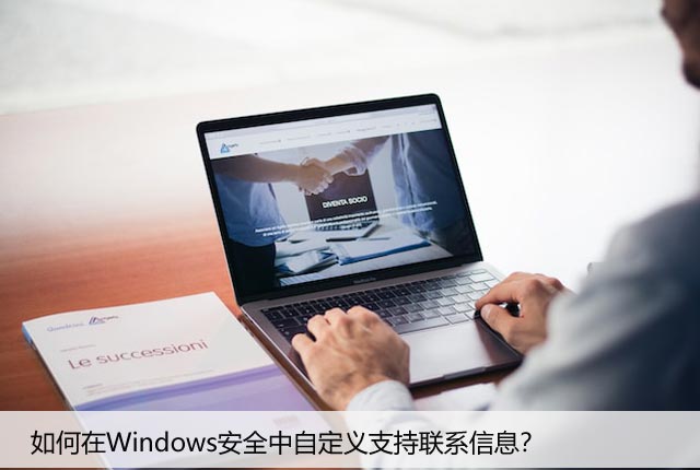 如何在Windows安全中自定义支持联系信息？