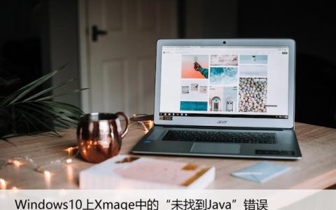 Windows10上Xmage中的“未找到Java”错误