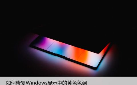 如何修复Windows显示中的黄色色调